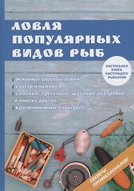 Ловля популярных видов рыб