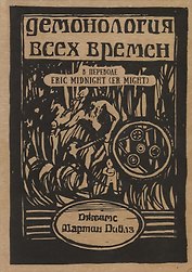 Демонология всех времен (Пиблз)