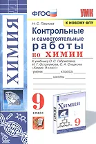Контрольные и самостоятельные работы по химии. 9 класс. К учебнику О.С. Габриеляна, И.Г. Остроумова, С.А. Сладкова "Химия. 9 класс"