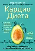 Кардиодиета. Профилактика гипертонии и заболеваний сердца без лекарств