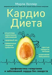 Кардиодиета. Профилактика гипертонии и заболеваний сердца без лекарств