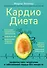 Кардиодиета. Профилактика гипертонии и заболеваний сердца без лекарств - 0