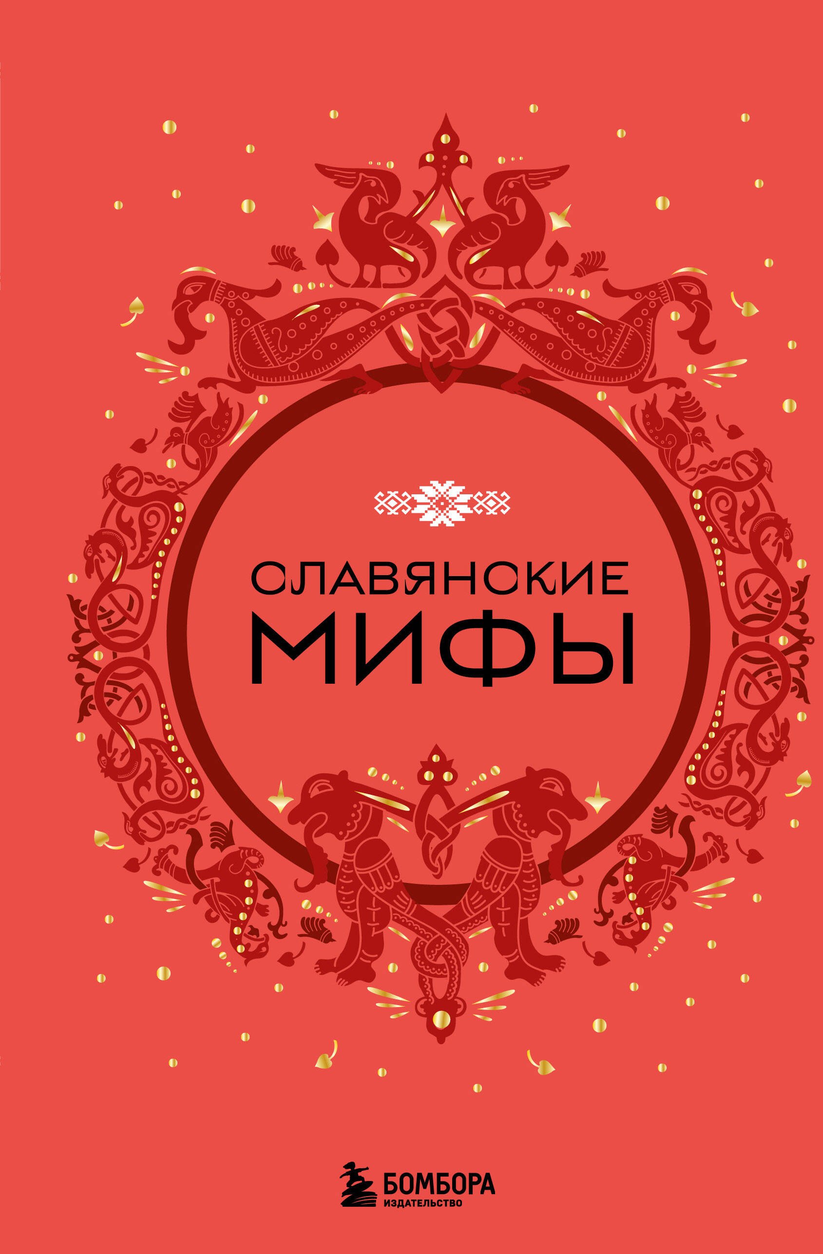 

Славянские мифы
