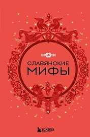 Славянские мифы