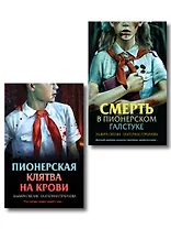Комплект из 2 книг (Смерть в пионерском галстуке. Пионерская клятва на крови)