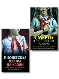 Комплект из 2 книг (Смерть в пионерском галстуке. Пионерская клятва на крови)