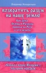 Возвратить разум на нашу землю. Как Дева Обиды и Раздора пришла на Русь