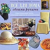 Все для дома своими руками новый