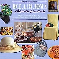 Все для дома своими руками новый