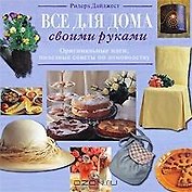 Все для дома своими руками новый