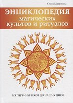 Энциклопедия магических культов и ритуалов.
