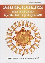 Энциклопедия магических культов и ритуалов.