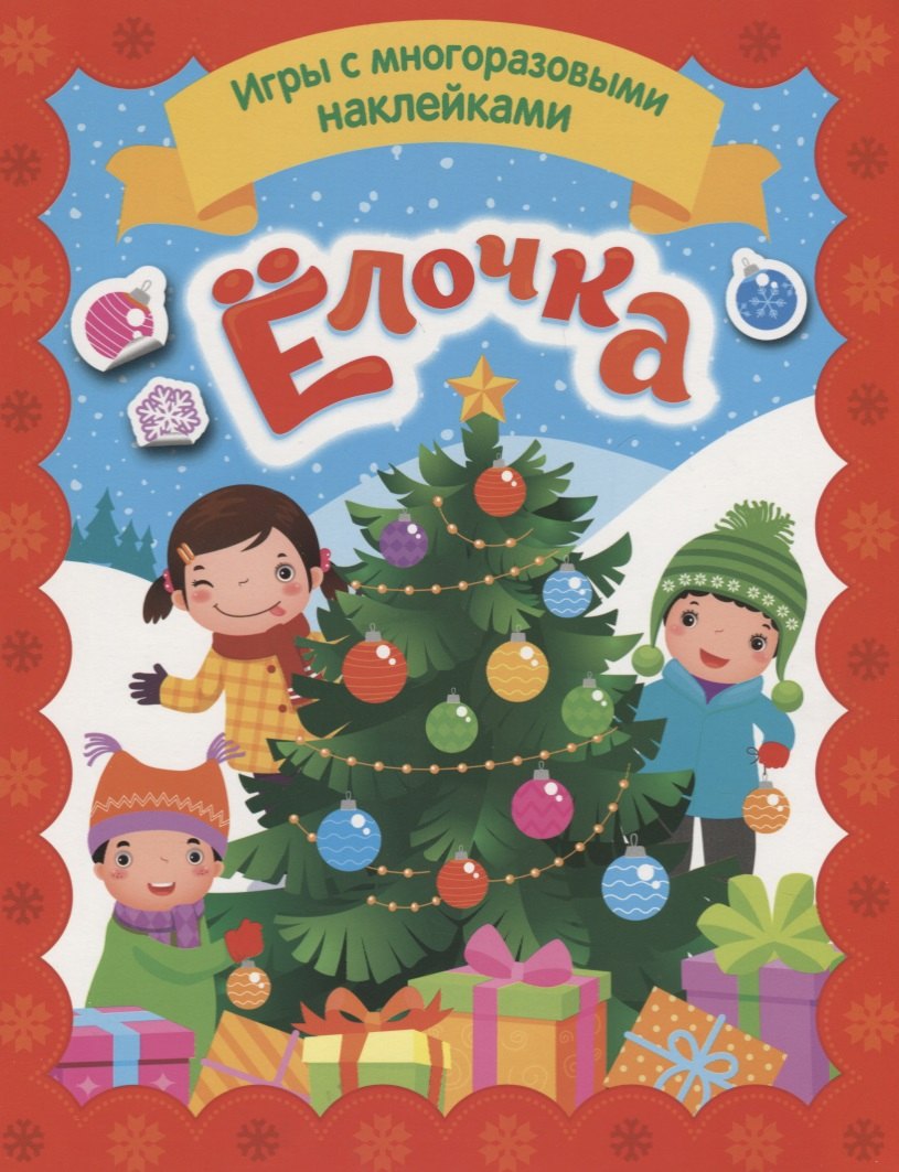 

Елочка. Игры с многоразовыми наклейками