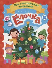 Елочка. Игры с многоразовыми наклейками