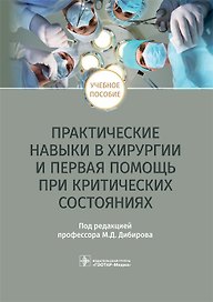 Практические навыки в хирургии и первая помощь при критических состояниях. Учебное пособие