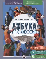 Азбука профессий. Рабочая тетрадь 2