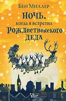 Ночь, когда я встретил Рождественского Деда