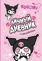 Kuromi. Личный дневник с наклейками