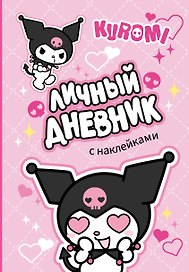 Kuromi. Личный дневник с наклейками