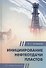 Инициирование нефтеотдачи пластов - 0