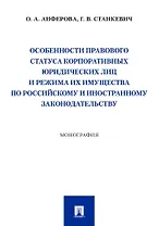 Особенности правового статуса корпоративных юридических лиц и режима их имущества по российскому и иностранному законодательству. Монография