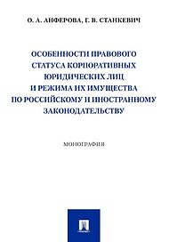 Особенности правового статуса корпоративных юридических лиц и режима их имущества по российскому и иностранному законодательству. Монография