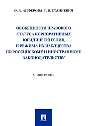 Особенности правового статуса корпоративных юридических лиц и режима их имущества по российскому и иностранному законодательству. Монография
