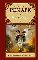 Триумфальная арка: роман