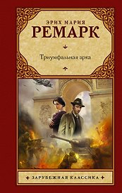 Триумфальная арка: роман