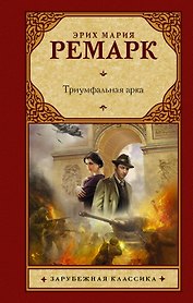 Триумфальная арка: роман