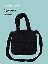 Сумочка дутая черная (текстиль) (20х20) (12-Jigi-1)