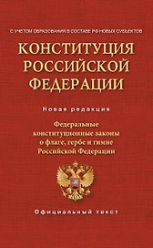 Конституция Российской Федерации. Федеральные конституционные законы о флаге, гербе и гимне. С учетом образования в составе РФ новых субъектов