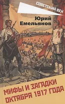 Мифы и загадки Октября 1917 года