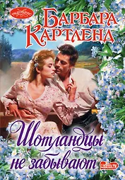 Шотландцы не забывают : роман