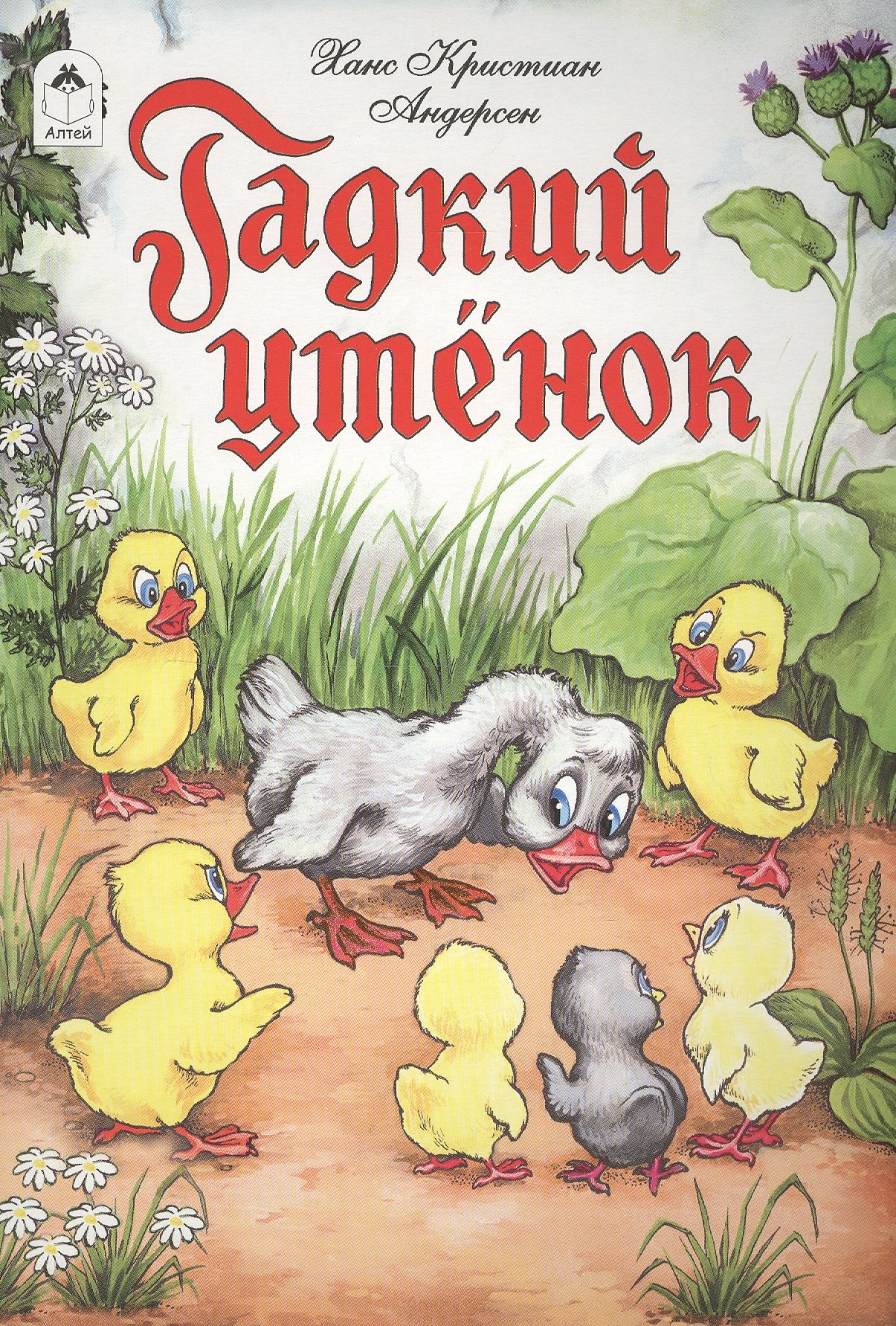 

Гадкий утенок