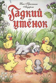 Гадкий утенок