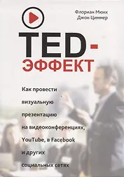 TED-эффект. Как провести визуальную презентацию на видеоконференциях, YouTube, в Facebook и других социальных сетях