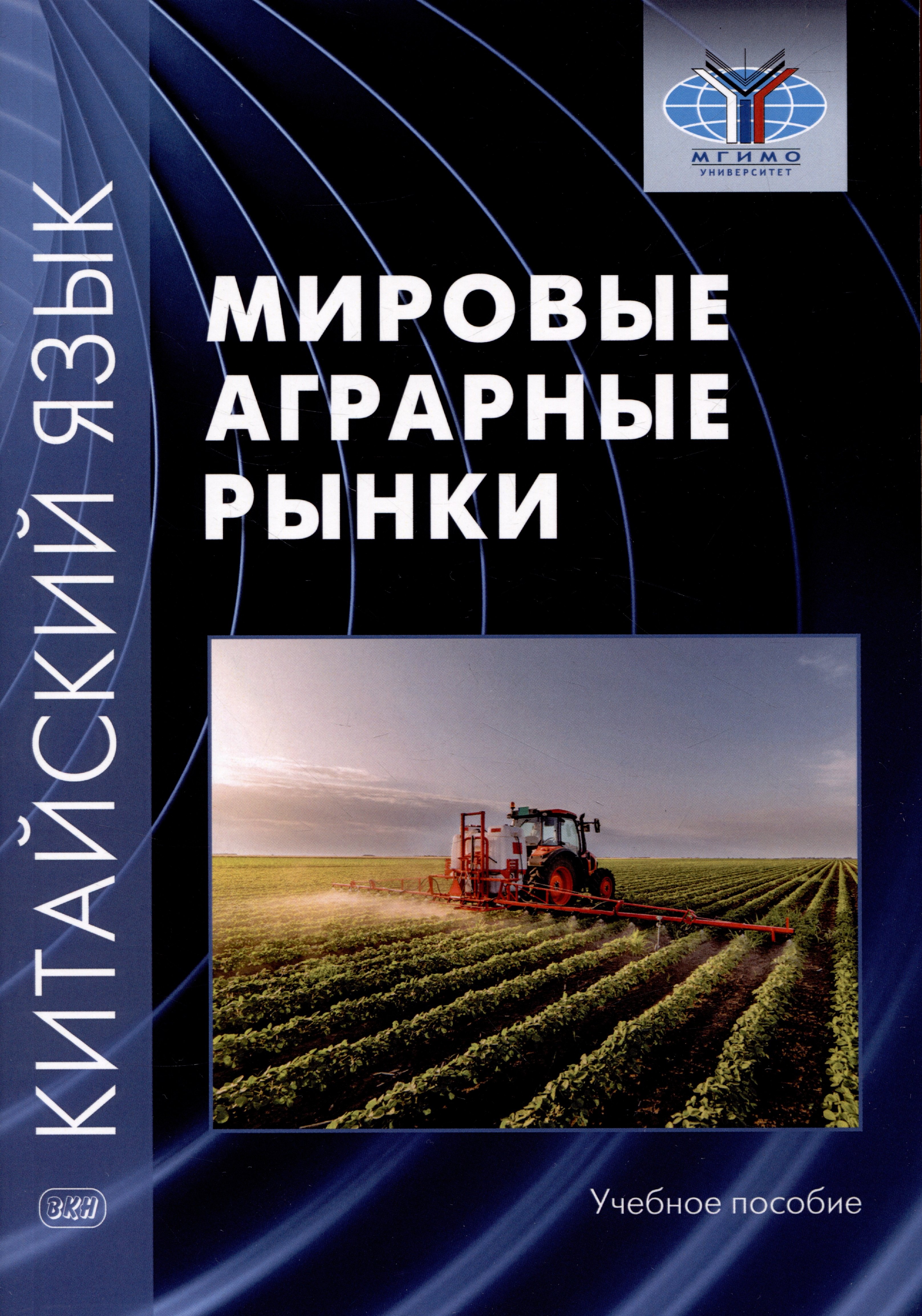 

Китайский язык: мировые аграрные рынки. Учебное пособие