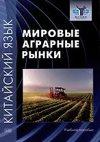 Китайский язык: мировые аграрные рынки. Учебное пособие