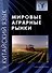 Китайский язык: мировые аграрные рынки. Учебное пособие - 0