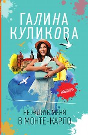 Не ждите меня в Монте-Карло