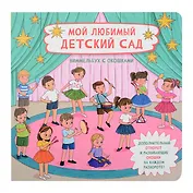 Мой любимый детский сад. Виммельбух с окошками