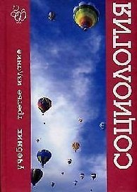Социология: Учебник 3-е изд.