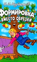 Формировка вместо обрезки(мягкий)