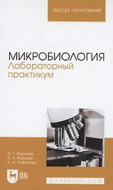 Микробиология. Лабораторный практикум. Учебное пособие для вузов