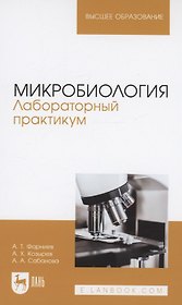 Микробиология. Лабораторный практикум. Учебное пособие для вузов