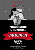 Маленькие моменты счастья - 0