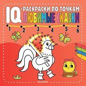 Любимые сказки