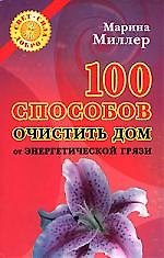 100 способов очистить дом от энергетической грязи