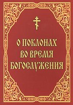 О поклонах во время богослужения